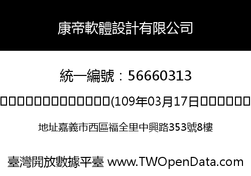 康帝軟體設計有限公司
