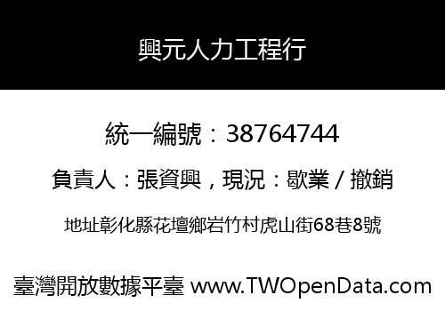 興元人力工程行