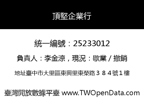 頂堅企業行