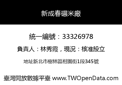 新成春碾米廠