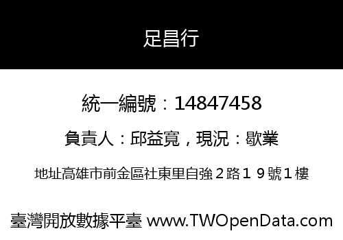 足昌行