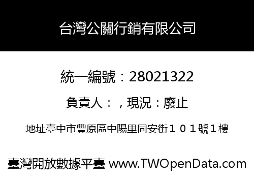 台灣公關行銷有限公司