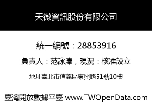 天微資訊股份有限公司