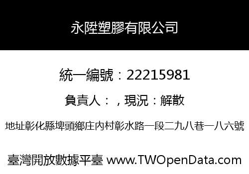 永陞塑膠有限公司