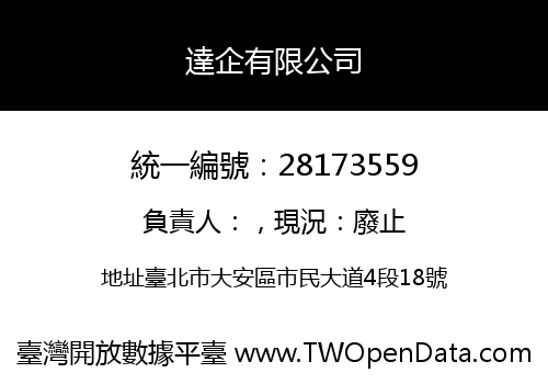 達企有限公司
