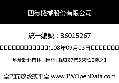 四德機械股份有限公司