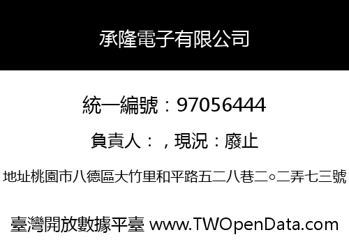 承隆電子有限公司