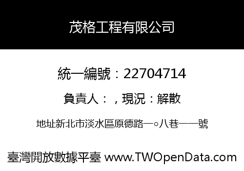 茂格工程有限公司