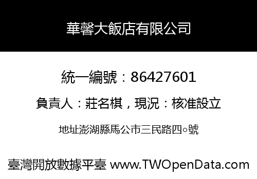 華馨大飯店有限公司