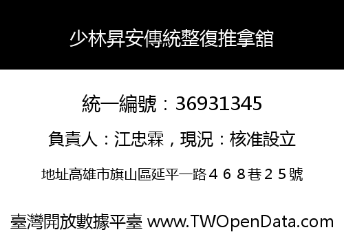 少林昇安傳統整復推拿舘