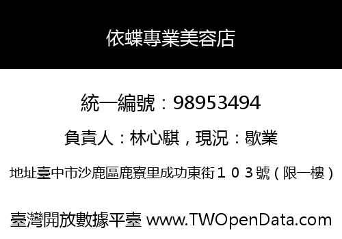 依蝶專業美容店