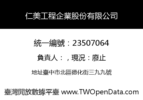 仁美工程企業股份有限公司