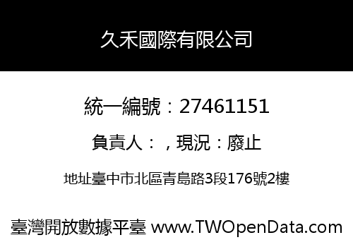 久禾國際有限公司