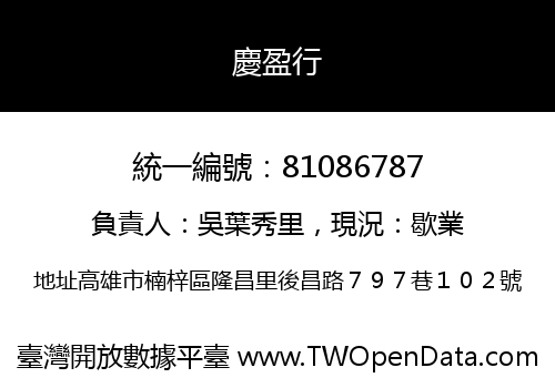 慶盈行