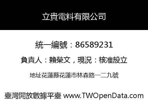 立貴電料有限公司