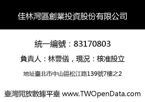 佳林灣區創業投資股份有限公司