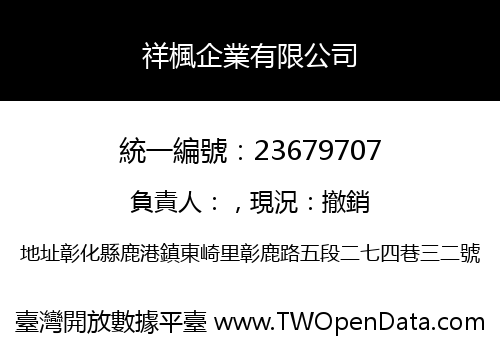 祥楓企業有限公司