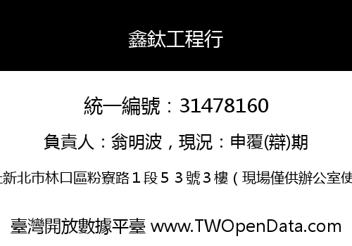 鑫鈦工程行
