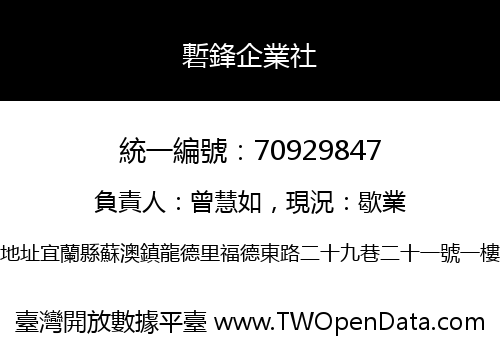 磛鋒企業社