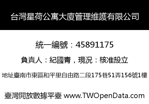 台灣星荷公寓大廈管理維護有限公司