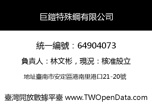 巨鎧特殊鋼有限公司