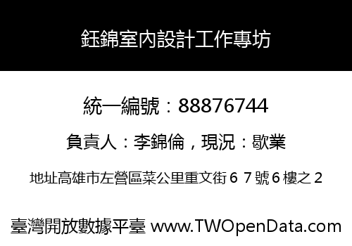 鈺錦室內設計工作專坊