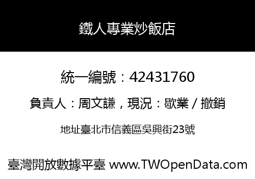 鐵人專業炒飯店