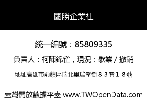 國勝企業社