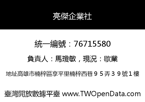 亮傑企業社
