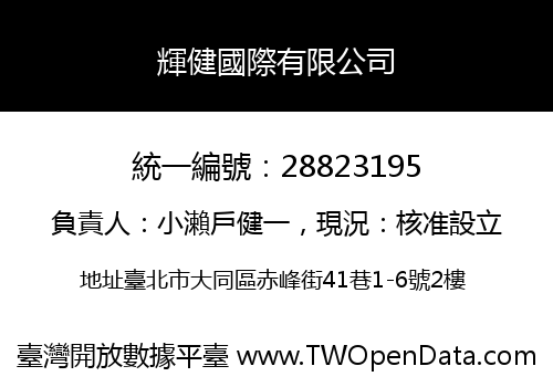 輝健國際有限公司