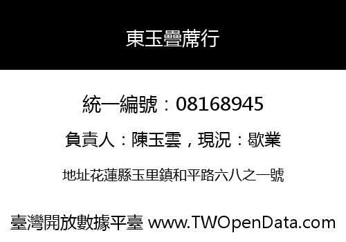 東玉疊蓆行