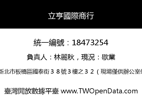 立亨國際商行