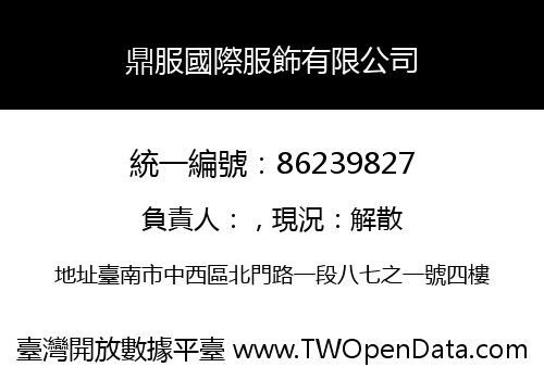 鼎服國際服飾有限公司