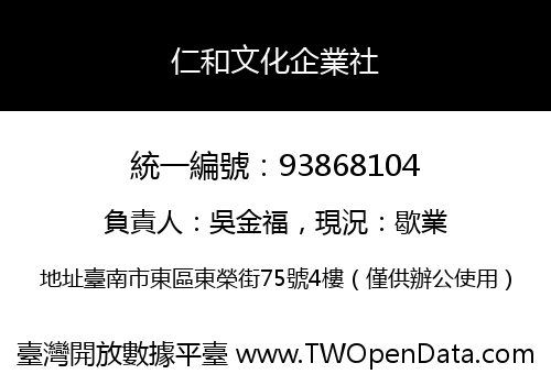 仁和文化企業社