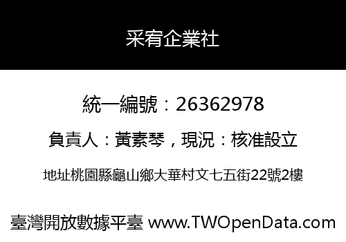 采宥企業社