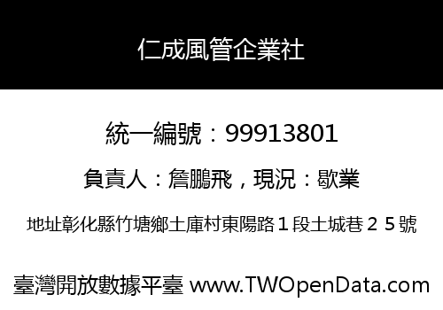 仁成風管企業社