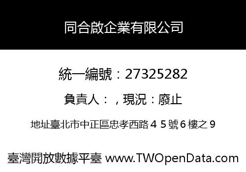 同合啟企業有限公司