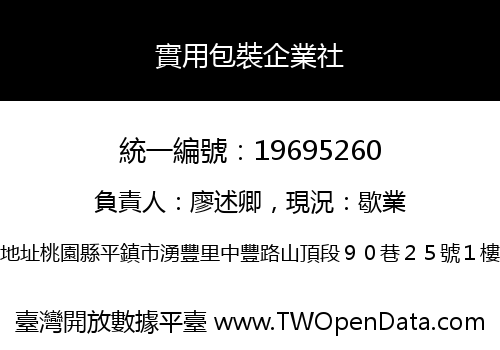 實用包裝企業社