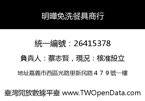 明曄免洗餐具商行