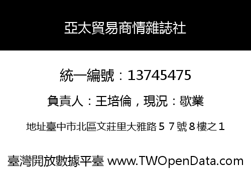 亞太貿易商情雜誌社