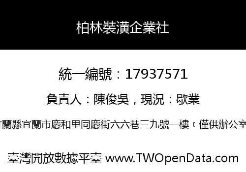 柏林裝潢企業社