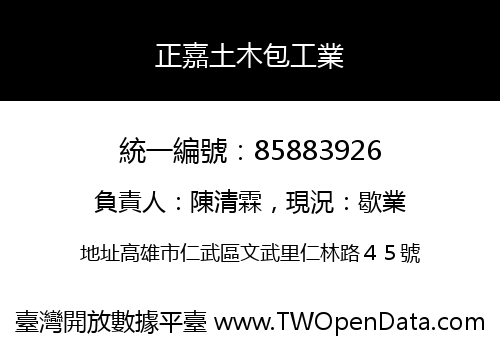 正嘉土木包工業