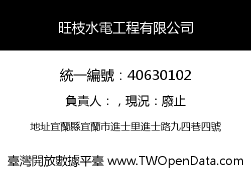 旺枝水電工程有限公司