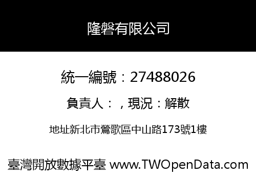 隆磐有限公司