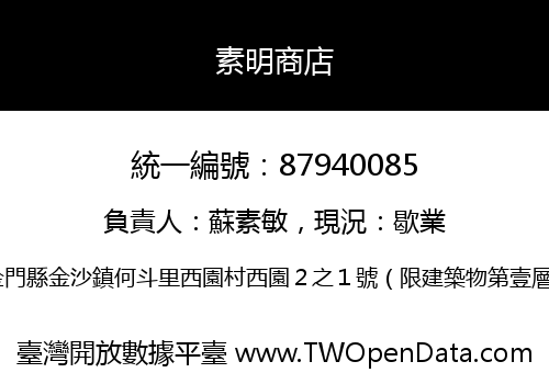 素明商店