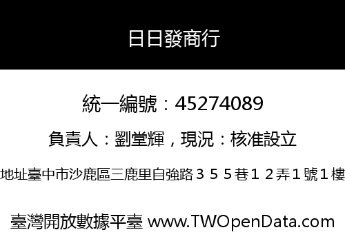 日日發商行