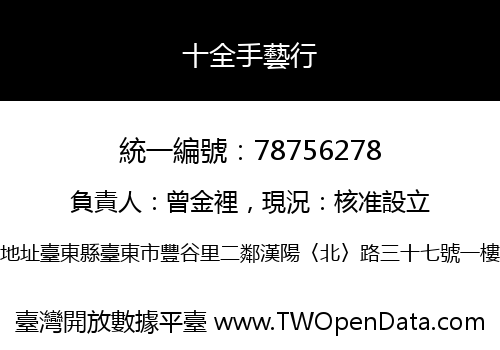 十全手藝行
