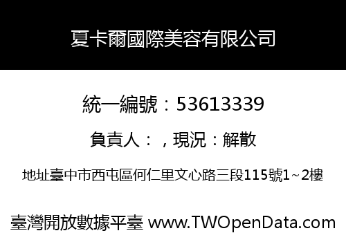 夏卡爾國際美容有限公司