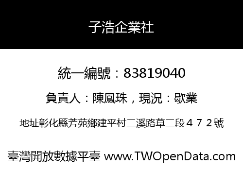 子浩企業社