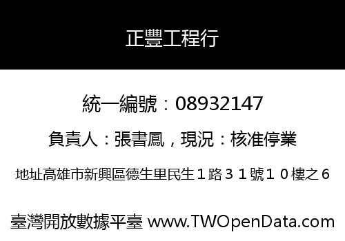 正豐工程行